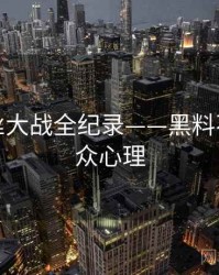 深度粉丝大战全纪录——黑料不打烊公众心理