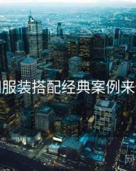 秀人网服装搭配经典案例来龙去脉