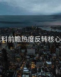 91黑料前瞻热度反转核心看点