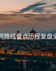 秀人网路线盘点历程复盘全追踪