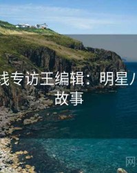 吃瓜在线专访王编辑：明星八卦幕后故事