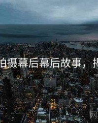 秀人网拍摄幕后幕后故事，揭秘真相