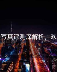 秀人网写真评测深解析，欢迎围观