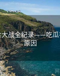 独家粉丝大战全纪录——吃瓜在线背后原因