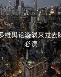 91官网多维舆论漩涡来龙去脉，避坑必读