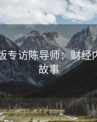 91网页版专访陈导师：财经内幕幕后故事