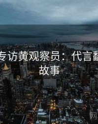 91爆料专访黄观察员：代言翻车幕后故事