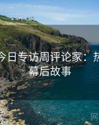 黑料网今日专访周评论家：热点复盘幕后故事