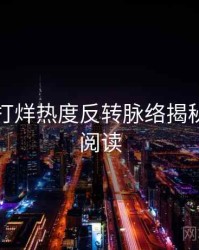 黑料不打烊热度反转脉络揭秘，立即阅读