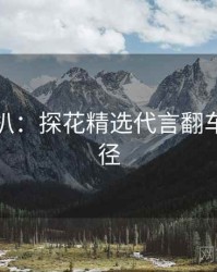 独家深扒：探花精选代言翻车传播路径