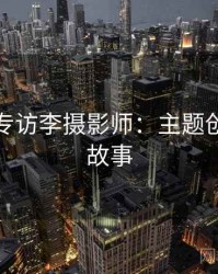 秀人网专访李摄影师：主题创意幕后故事