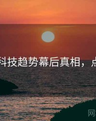 91官网科技趋势幕后真相，点击了解