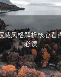 秀人网权威风格解析核心看点，避坑必读