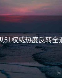 吃瓜51权威热度反转全追踪