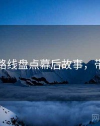 秀人网路线盘点幕后故事，带你看透