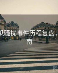 每日吃瓜骚扰事件历程复盘，必看指南