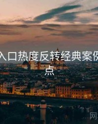 黑料网入口热度反转经典案例核心看点