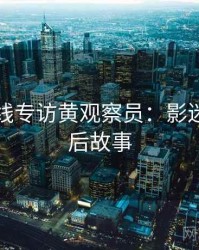 欧美在线专访黄观察员：影迷讨论幕后故事