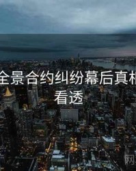 91在线全景合约纠纷幕后真相，带你看透