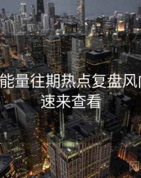 黑料正能量往期热点复盘风向研判，速来查看