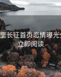 黑料万里长征首页恋情曝光全追踪，立即阅读