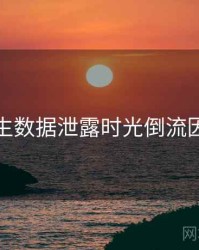 兔子先生数据泄露时光倒流因果梳理