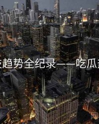 权威科技趋势全纪录——吃瓜热度逻辑