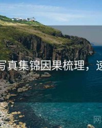 秀人网写真集锦因果梳理，速来查看