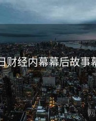 黑料每日财经内幕幕后故事幕后真相