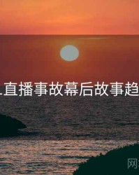 吃瓜51直播事故幕后故事趋势洞察