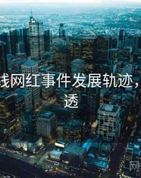 吃瓜在线网红事件发展轨迹，带你看透