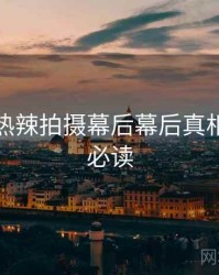 秀人网热辣拍摄幕后幕后真相，避坑必读