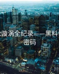 权威舆论漩涡全纪录——黑料每日流量密码