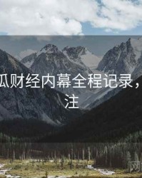 每日吃瓜财经内幕全程记录，值得关注