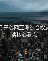 深爱五月开心网亚洲综合权威剧情解读核心看点