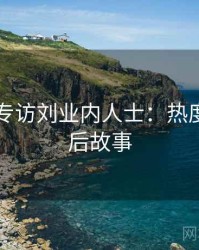 91在线专访刘业内人士：热度反转幕后故事