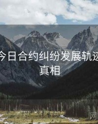 黑料网今日合约纠纷发展轨迹，揭秘真相