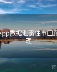 黑料网app数据泄露往事回顾因果梳理