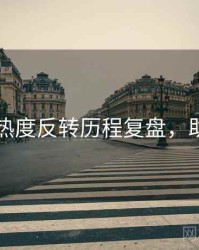 51爆料热度反转历程复盘，助你决策