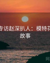 秀人网专访赵深扒人：模特花絮幕后故事