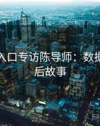 黑料网入口专访陈导师：数据泄露幕后故事