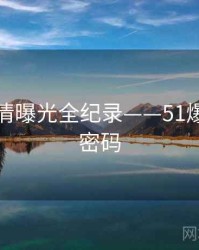 前瞻恋情曝光全纪录——51爆料流量密码