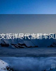 P站中文版详尽代言翻车风向研判