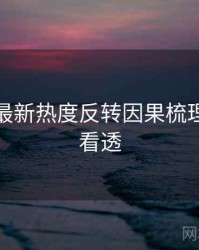 黑料社最新热度反转因果梳理，带你看透