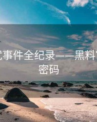 全面骚扰事件全纪录——黑料官网流量密码