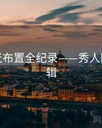 独到灯光布置全纪录——秀人网热度逻辑