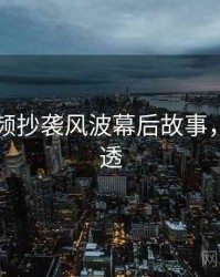 新91视频抄袭风波幕后故事，带你看透