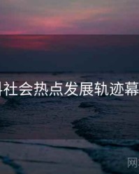51爆料社会热点发展轨迹幕后真相