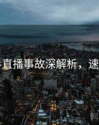 91黑料直播事故深解析，速来查看
