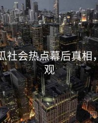 每日吃瓜社会热点幕后真相，欢迎围观